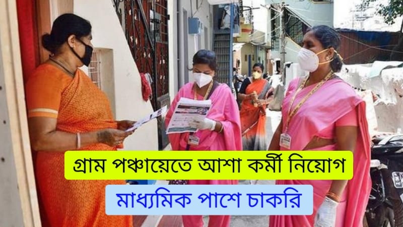 WB Gram Panchayat Recruitment 2025