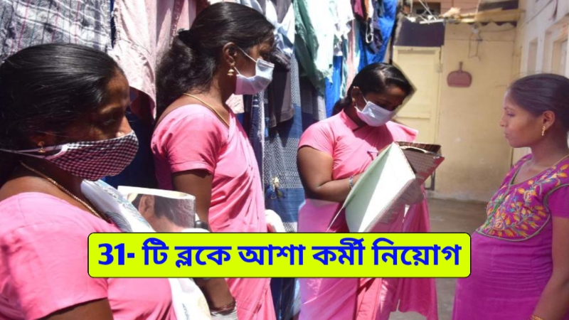 WB Asha Karmi Recruitment 2025