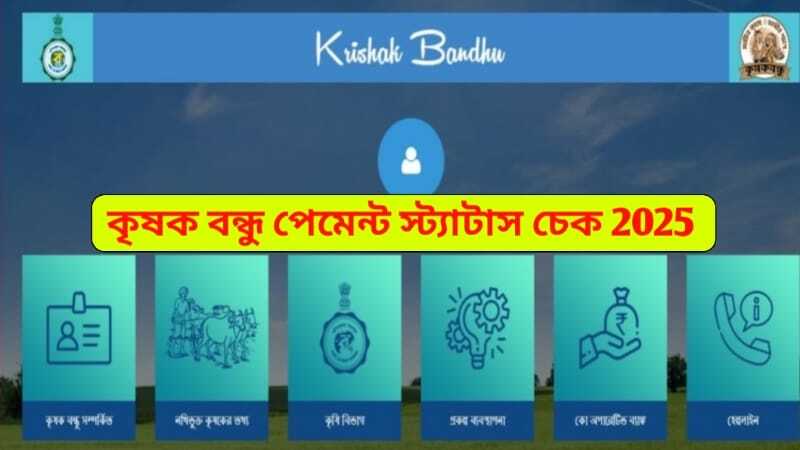 Krishak Bandhu Status Check 2025